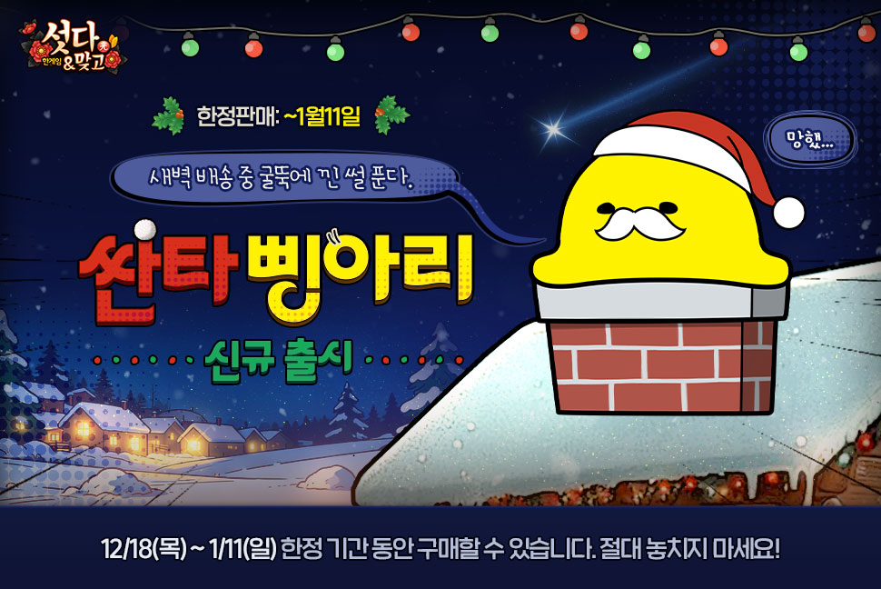 NHN ‘한게임 섯다&맞고’, 크리스마스부터 새해까지 릴레이 겨울 이벤트 진행