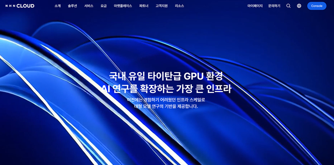 NHN클라우드, 공식 홈페이지 개편… “검증된 클라우드 성공 경험과 AI 인프라 역량을 한눈에”
