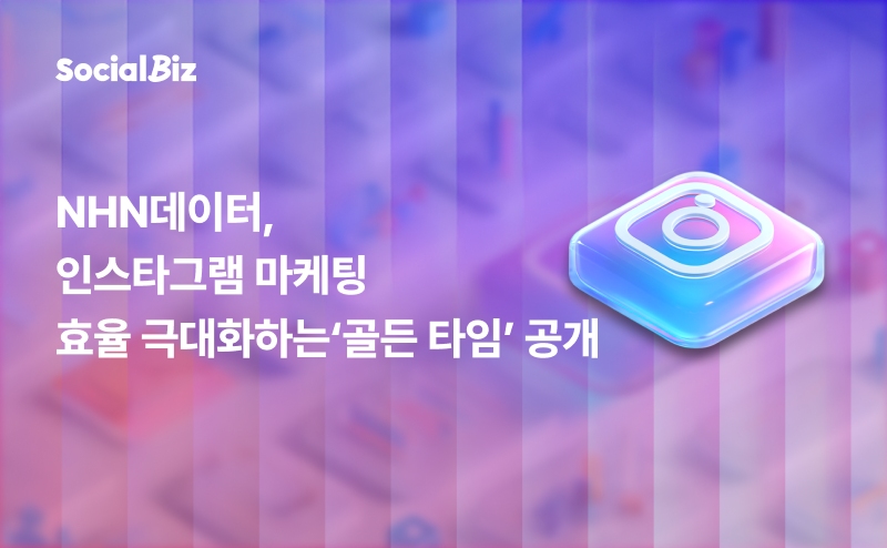 NHN데이터, 인스타그램 마케팅 효율 극대화하는 ‘골든 타임’ 공개