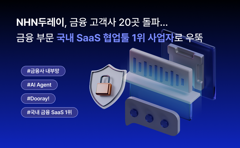 NHN두레이, 금융 고객사 20곳 돌파… 금융 부문 국내 SaaS 협업툴 1위 사업자로 우뚝