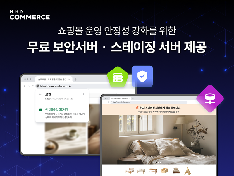 NHN커머스, 고도몰 상점 대상 SSL 보안서버·스테이징 서버 무상 제공
