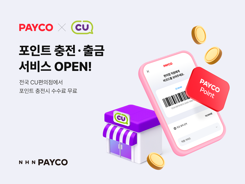 NHN페이코, 전국 CU편의점에서 포인트 충전·출금 서비스 개시 