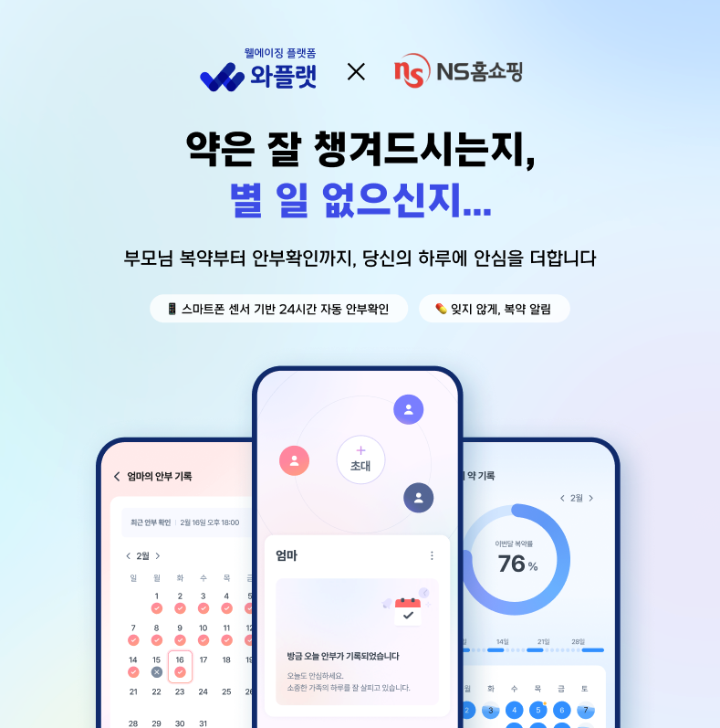 NHN와플랫, ‘와플랫 체크’ 가족 케어 서비스 출시…NS홈쇼핑과 공동 프로모션