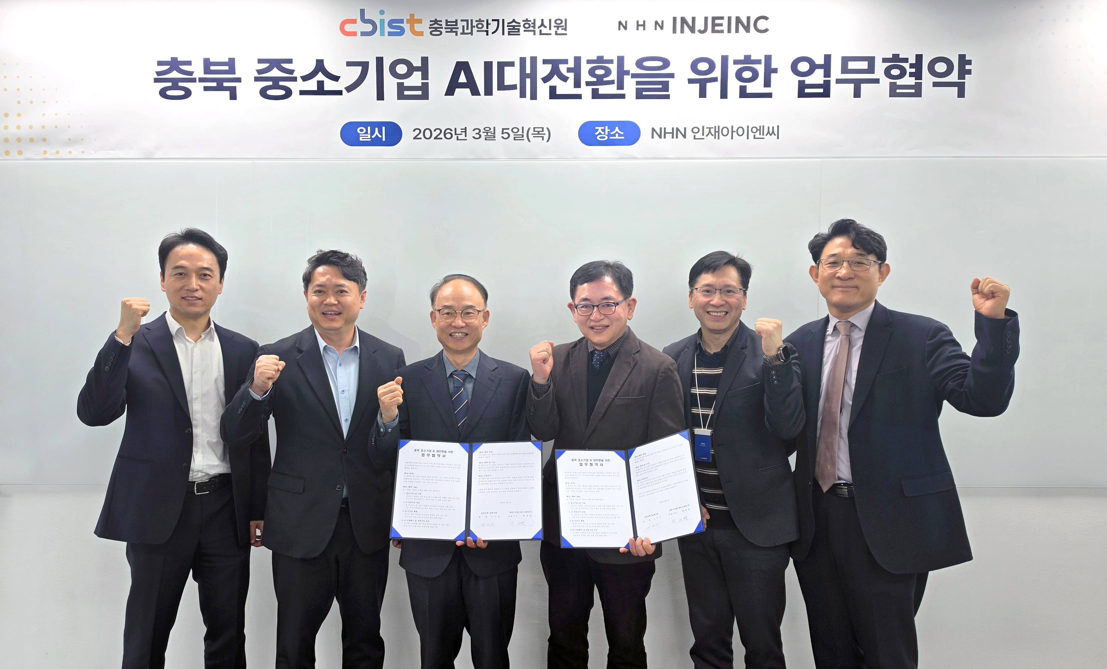 NHN인재아이엔씨, 충북과학기술혁신원과 ‘충북 중소기업 AI대전환’ 위한 협약 체결