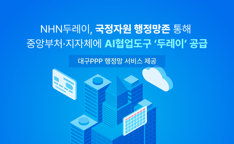 NHN두레이, 국정자원 행정망존 통해 중앙 부처·지자체에 AI협업도구 ‘두레이’ 공급