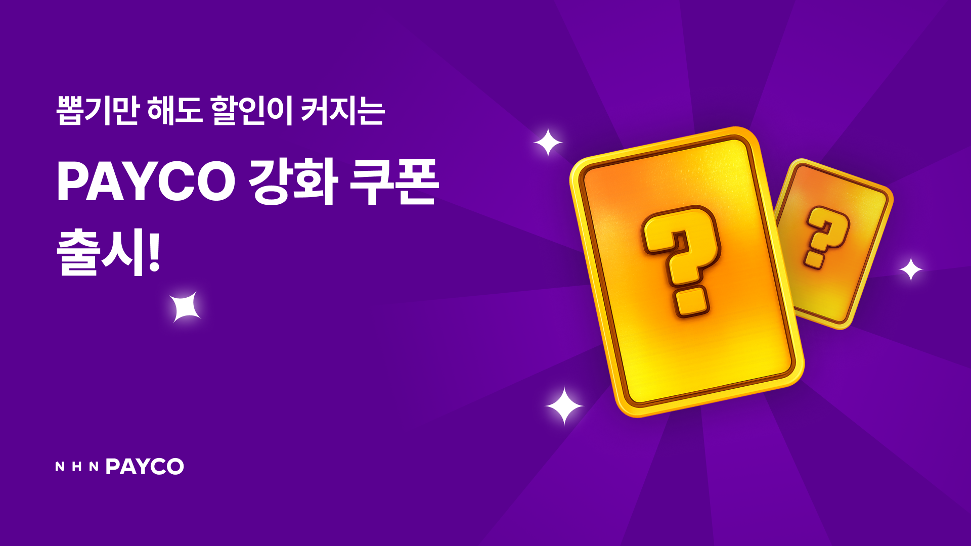 NHN페이코, 혜택에 혜택을 더하다… 신규 기능 ‘강화 쿠폰’ 출시