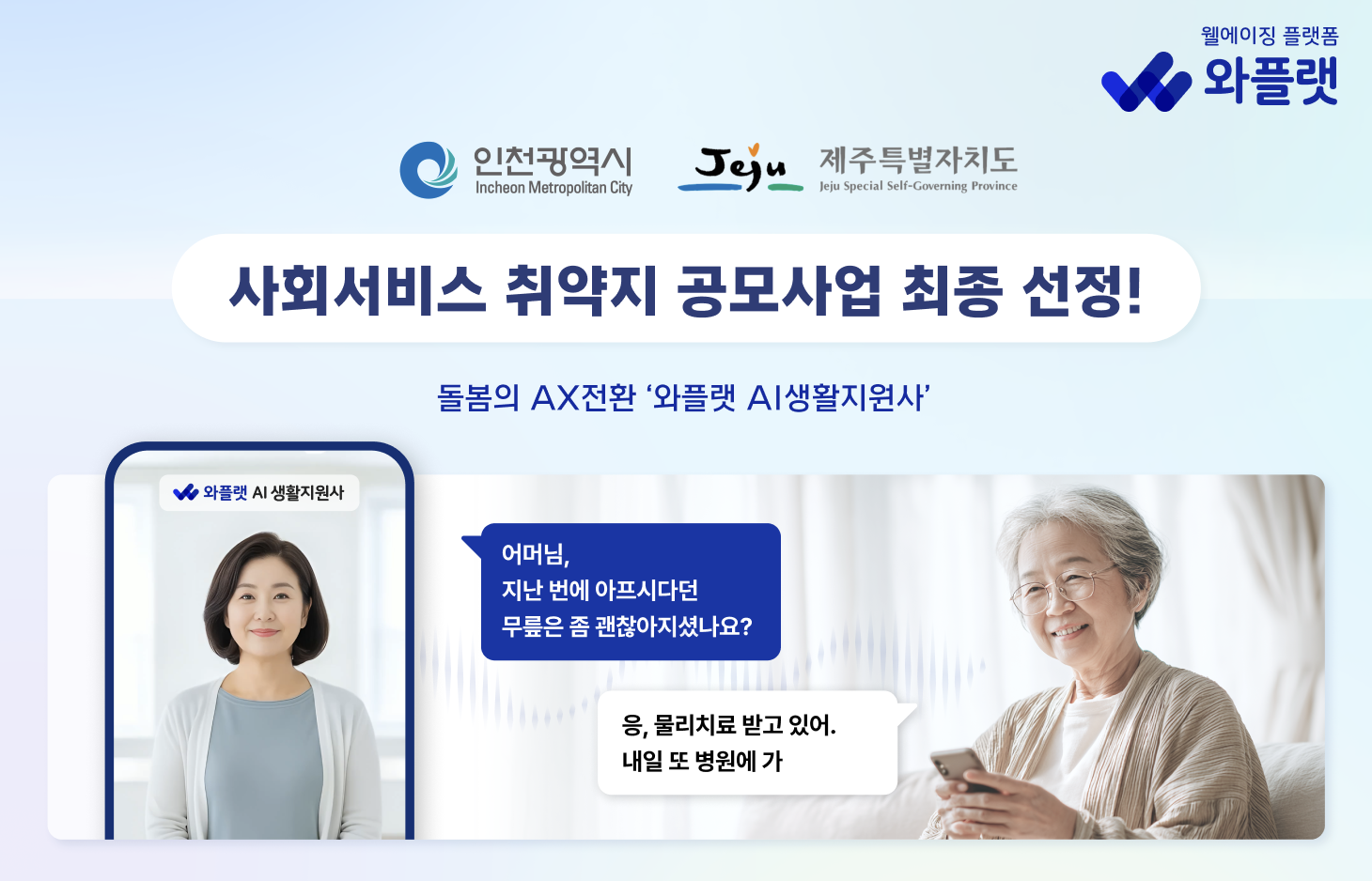 NHN와플랫, 보건복지부 ‘사회서비스 취약지 공모 사업’에 인천·제주 공급기업으로 선정