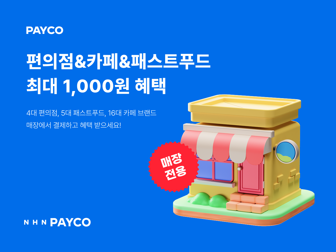 “매일 최대 3,000원 할인”… NHN페이코, ‘오프라인 통합 프로모션’ 전개