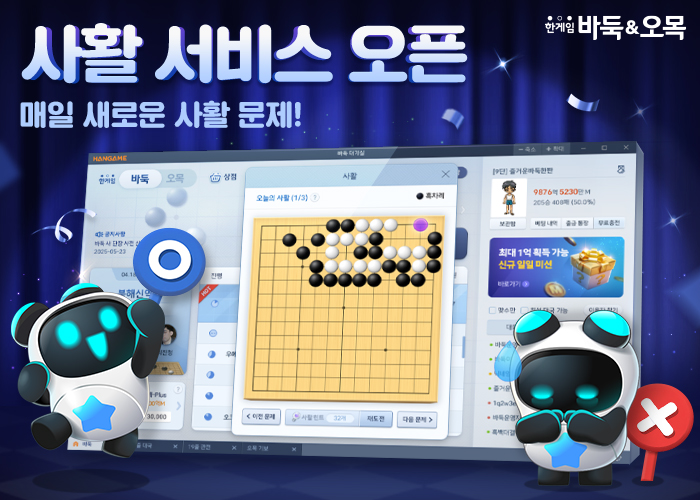 NHN, ‘한게임 바둑&오목’에 ‘오늘의 사활’ 서비스 오픈
