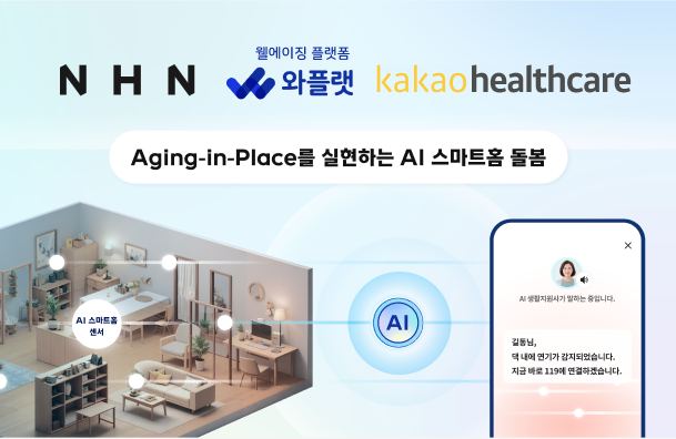 NHN-NHN와플랫-카카오헬스케어, 보건복지부 ‘AI 스마트홈 돌봄’ 사업 위한 컨소시엄 구성