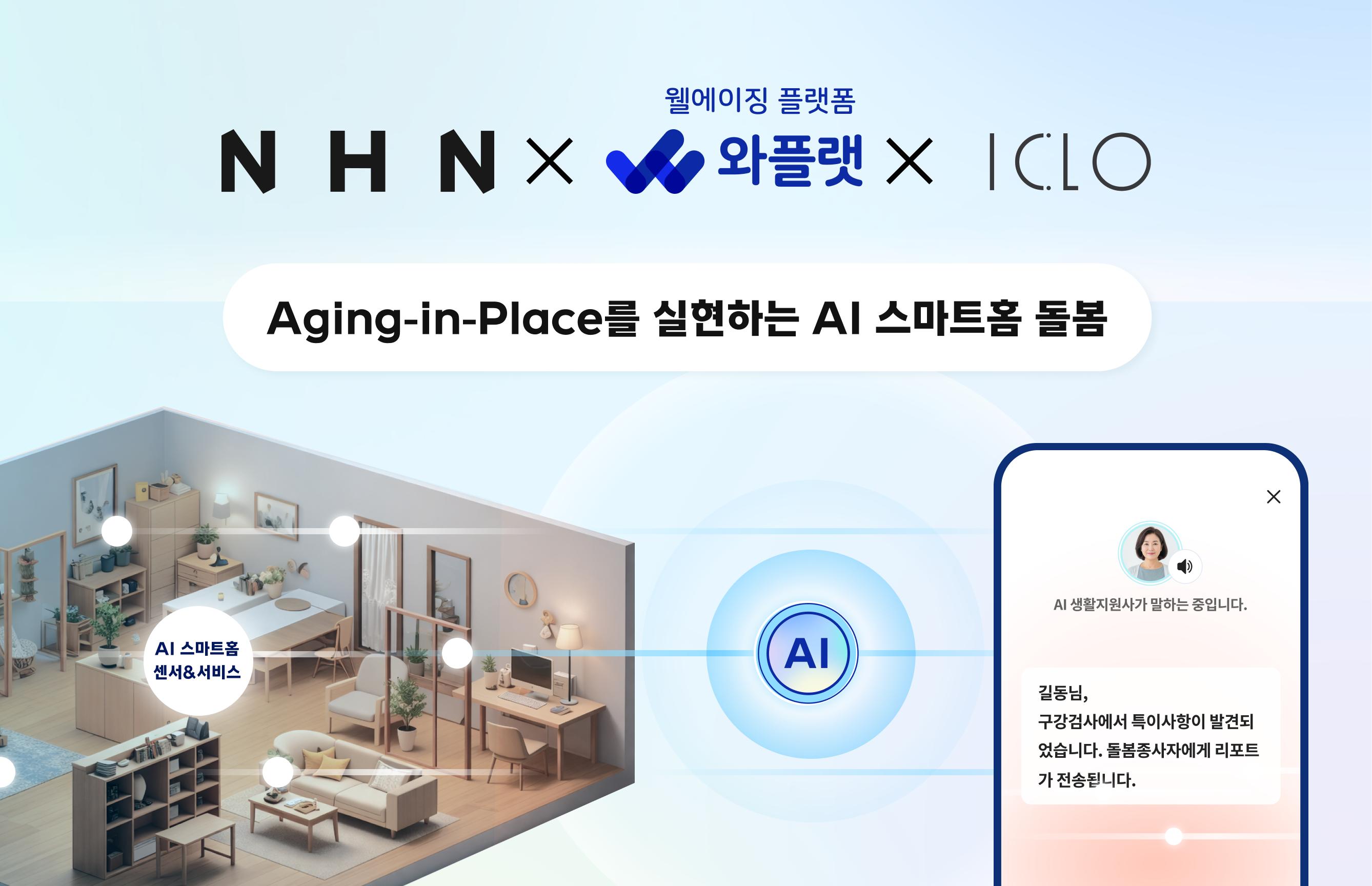 NHN-NHN와플랫-아이클로, ‘AI 스마트홈 돌봄’ 시스템 구축 위한 업무협약 체결