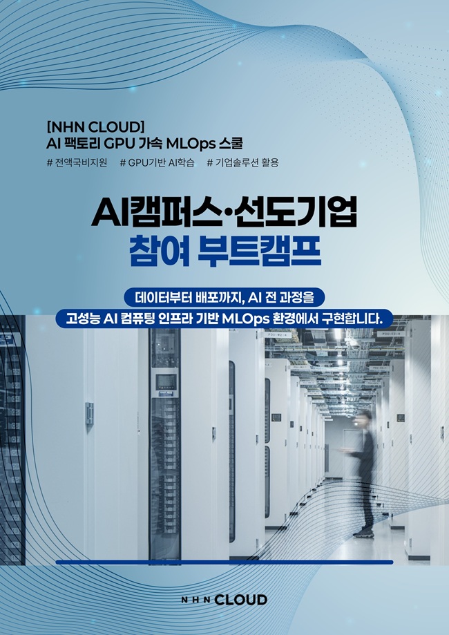 NHN클라우드, 구디아카데미와 AX 시대 이끌 MLOps 핵심 인재 육성 나선다