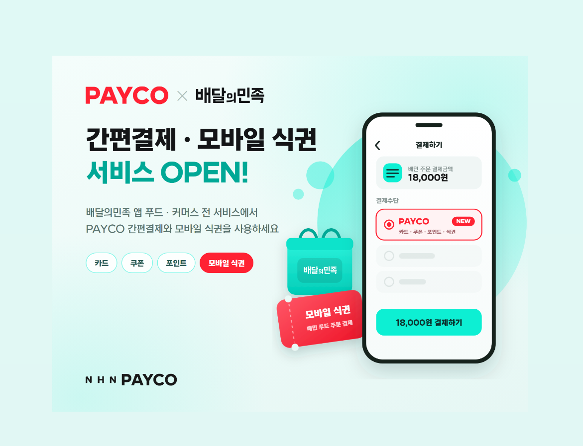 NHN페이코, 배달의민족 페이코 결제·식권 서비스 오픈 