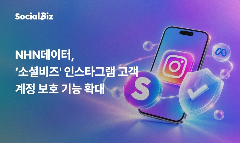 NHN데이터 ‘소셜비즈’, 인스타그램 고객 계정 보호 기능 확대