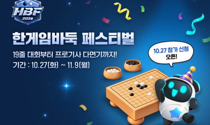 NHN ‘한게임 바둑&오목’, 2026 한게임 바둑 페스티벌(HBF) 개최