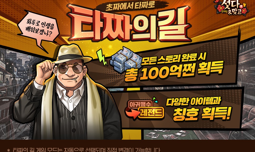 NHN '한게임 섯다&맞고', 스토리 기반 퀘스트 콘텐츠 '타짜의 길' 업데이트