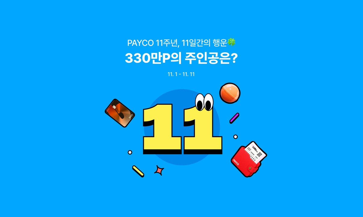 NHN페이코, ‘PAYCO 11주년 페스타’ 실시